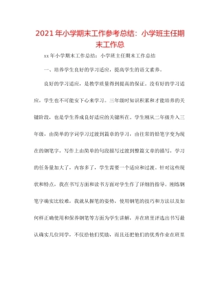 2021年小学期末工作参考总结小学班主任期末工作总