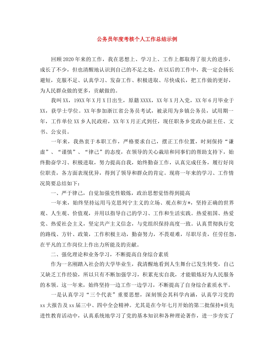 公务员年度考核个人工作总结示例 _第1页