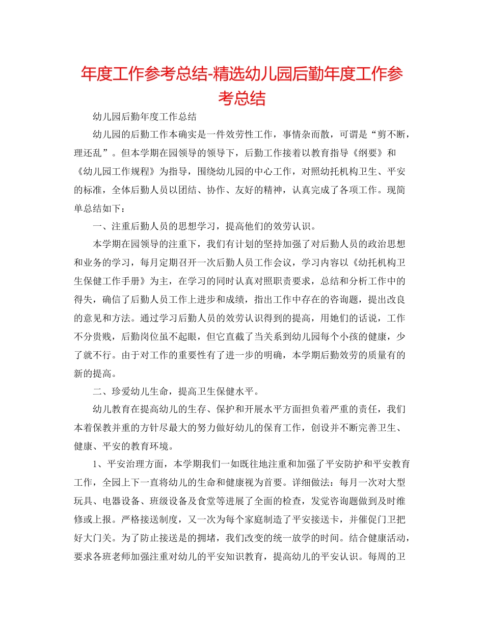 2021年度工作参考总结精选幼儿园后勤年度工作参考总结_第1页