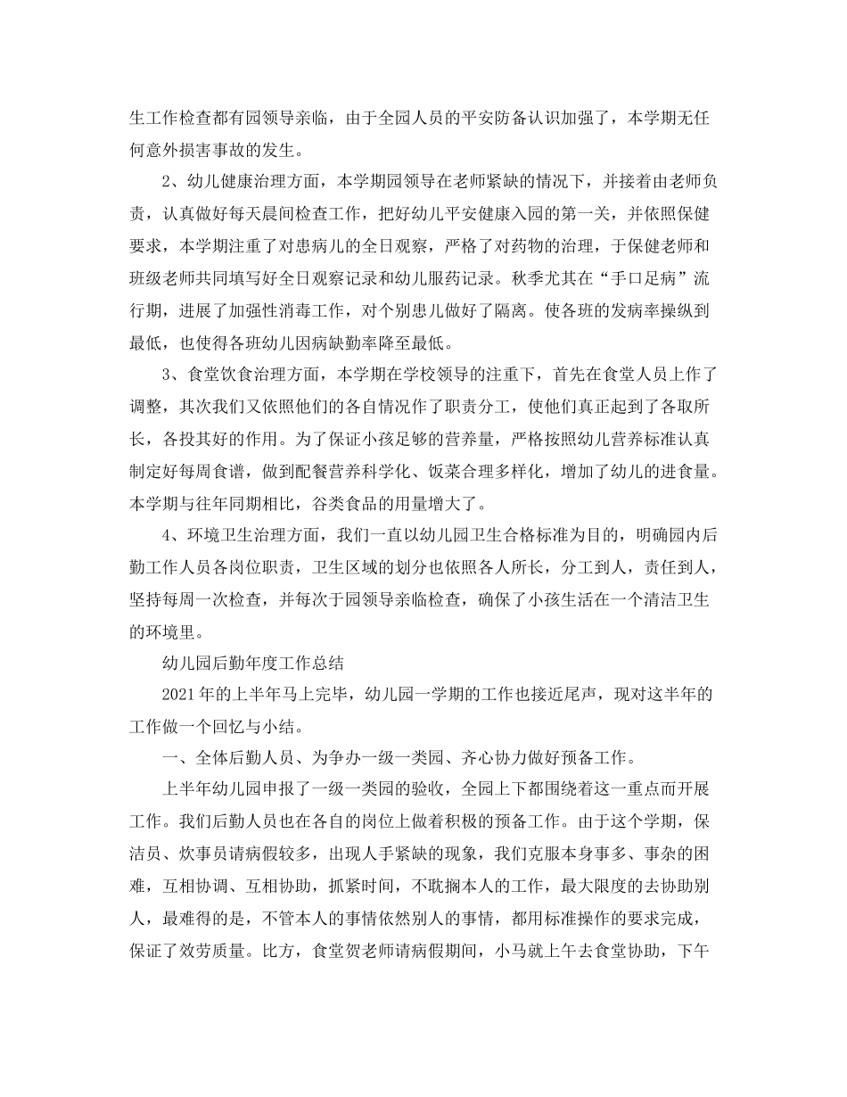 2021年度工作参考总结精选幼儿园后勤年度工作参考总结_第2页