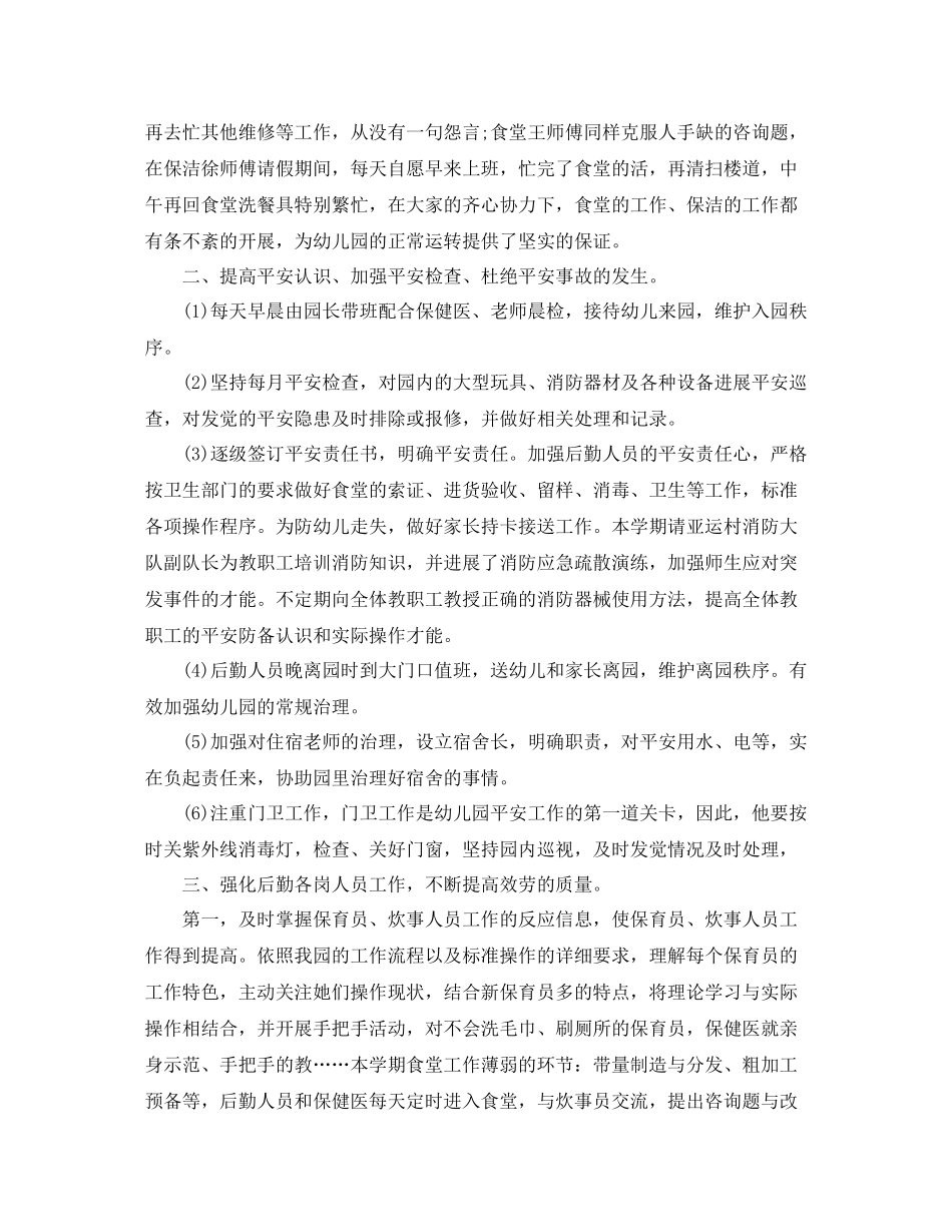 2021年度工作参考总结精选幼儿园后勤年度工作参考总结_第3页