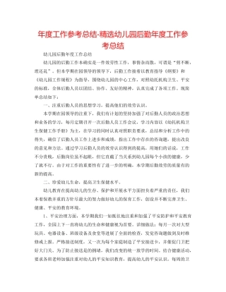 2021年度工作参考总结精选幼儿园后勤年度工作参考总结
