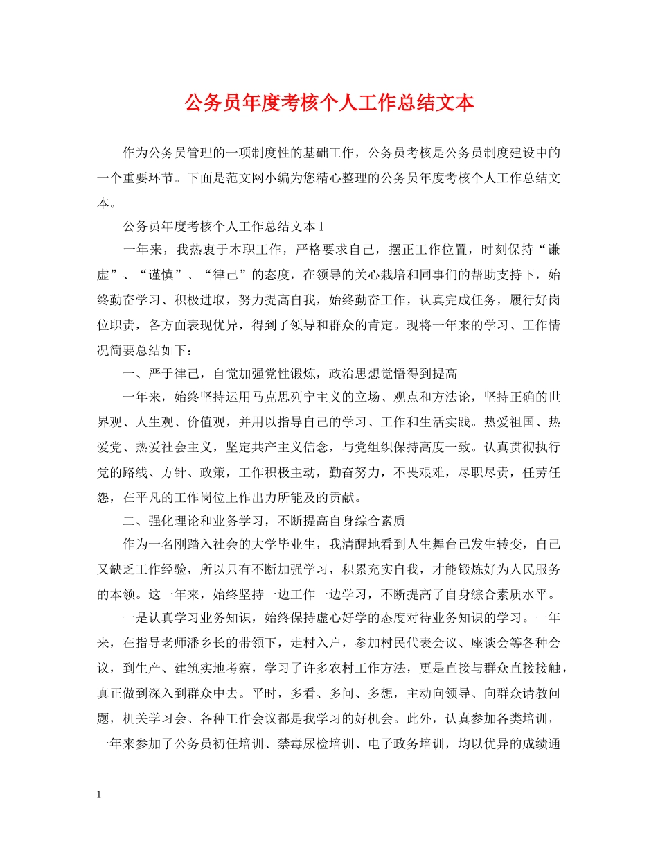 公务员年度考核个人工作总结文本 _第1页