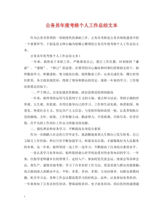 公务员年度考核个人工作总结文本 