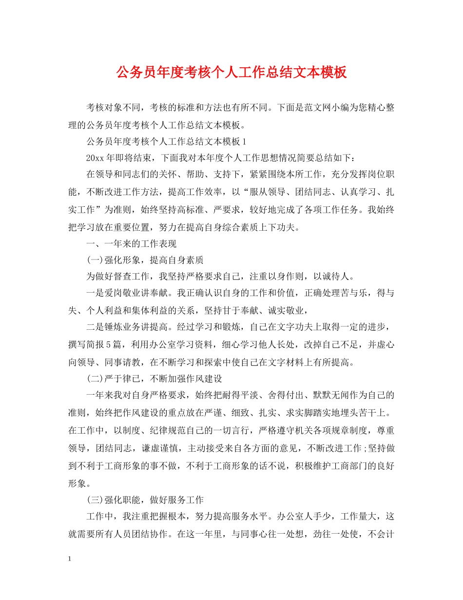 公务员年度考核个人工作总结文本模板 _第1页