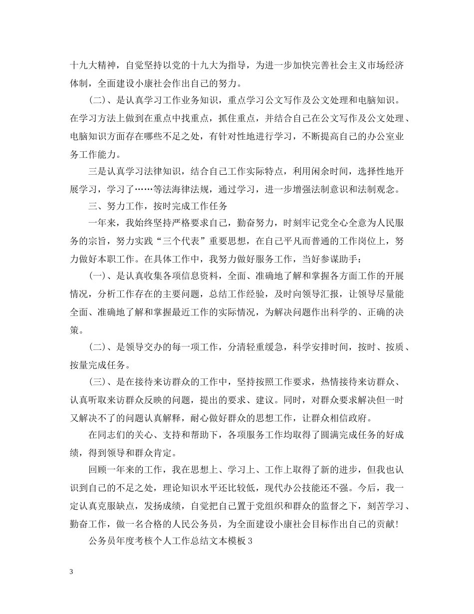 公务员年度考核个人工作总结文本模板 _第3页