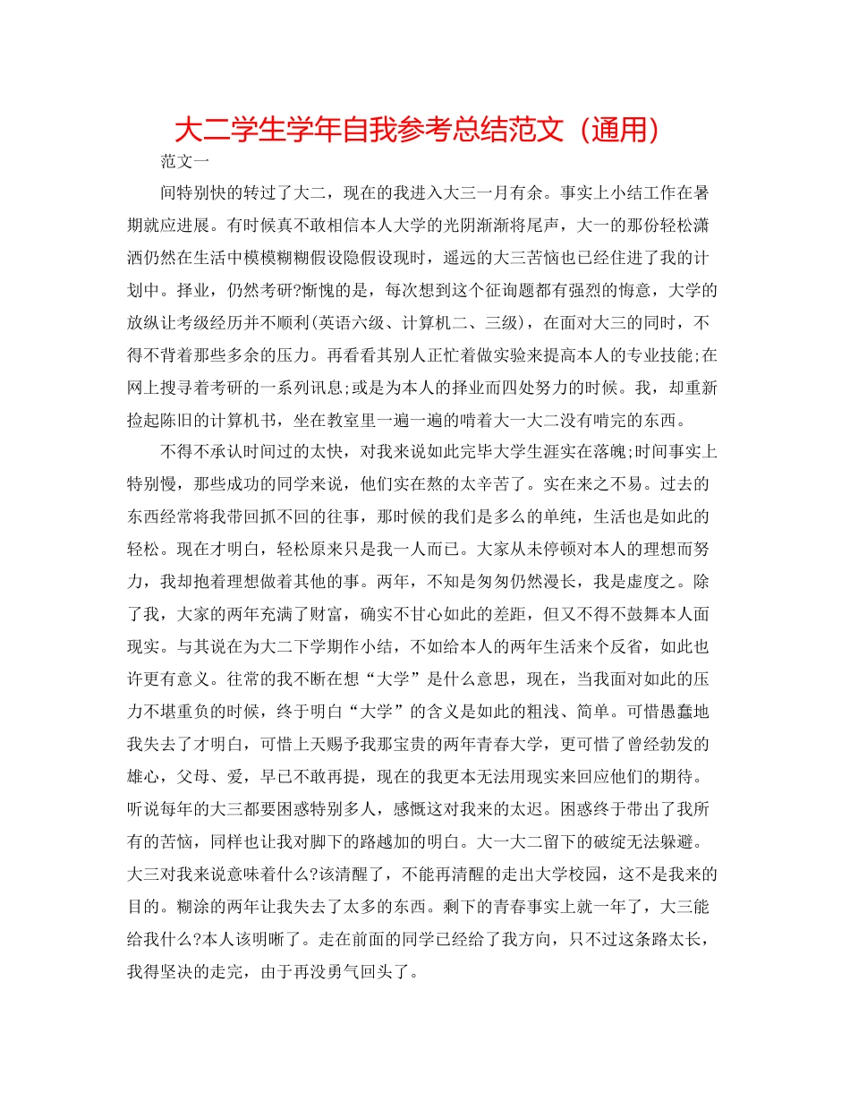 大二学生学年自我参考总结范文（通用）_第1页
