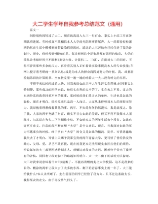 大二学生学年自我参考总结范文（通用）