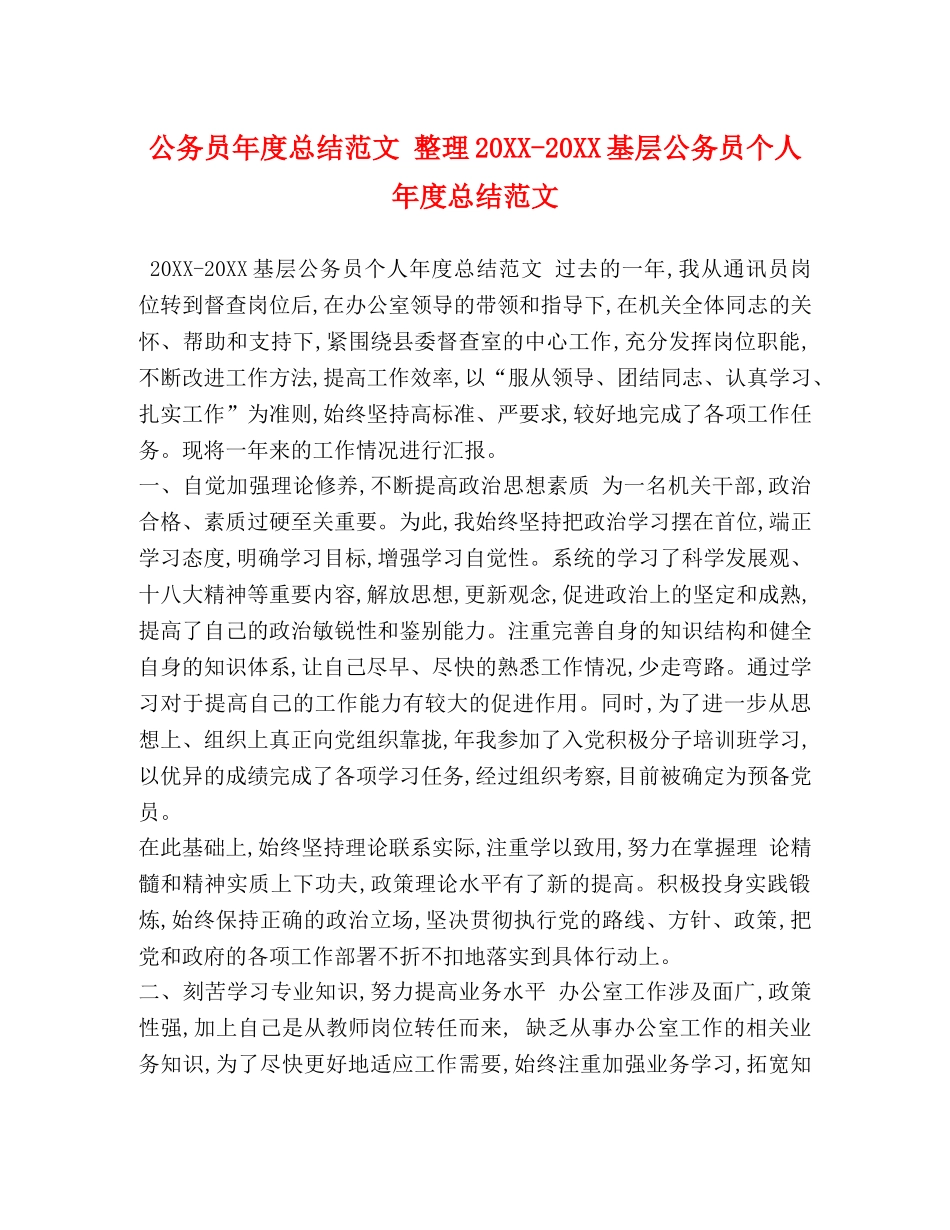 公务员年度总结范文 整理20XX-20XX基层公务员个人年度总结范文 _第1页