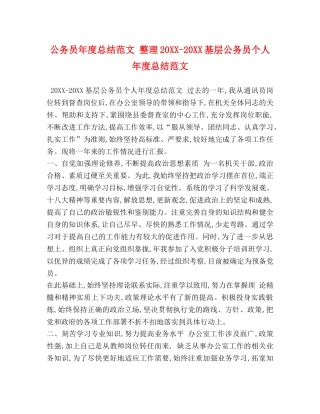 公务员年度总结范文 整理20XX-20XX基层公务员个人年度总结范文 