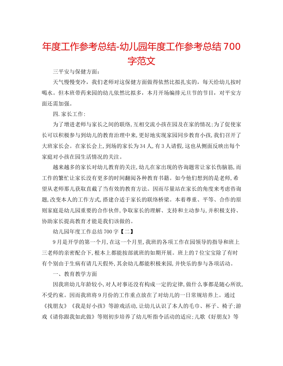 2021年度工作参考总结幼儿园年度工作参考总结700字范文_第1页