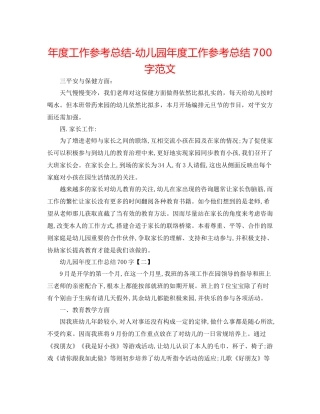 2021年度工作参考总结幼儿园年度工作参考总结700字范文