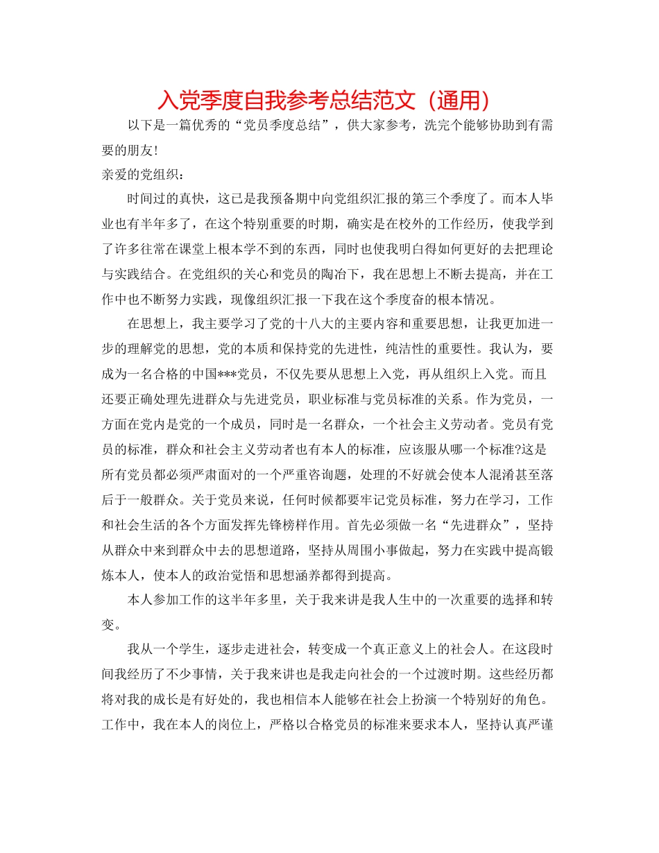 入党季度自我参考总结范文（通用）_第1页