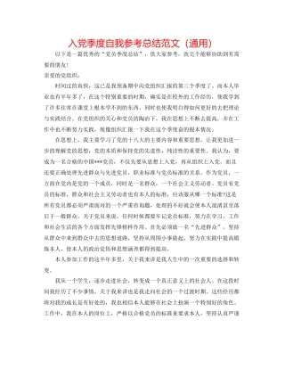 入党季度自我参考总结范文（通用）
