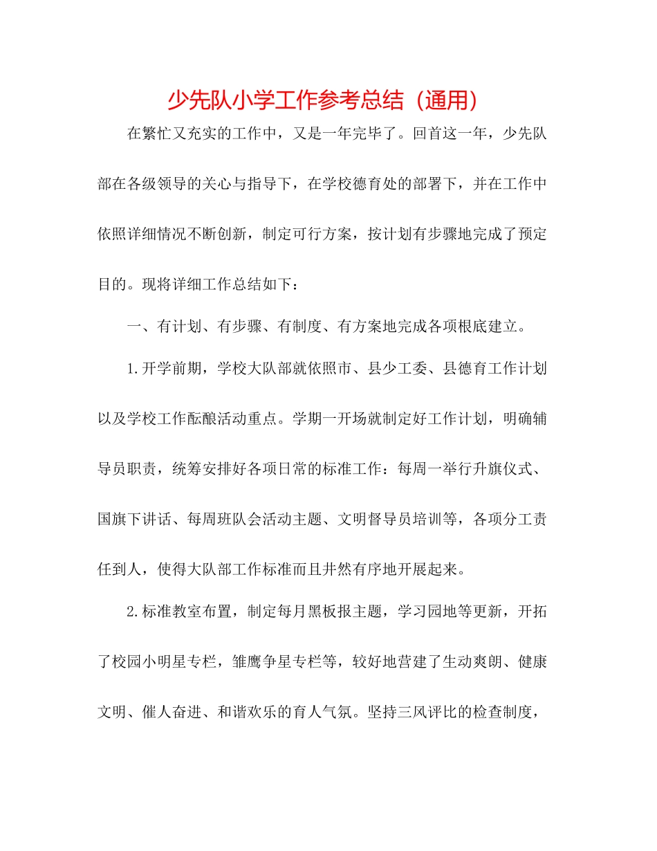 少先队小学工作参考总结（通用）_第1页