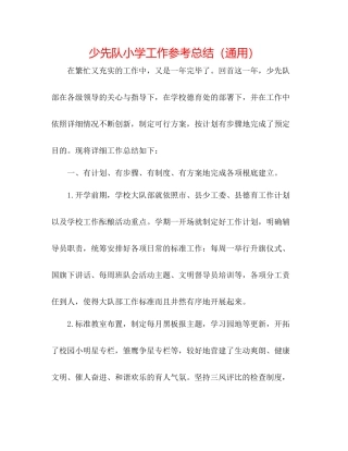 少先队小学工作参考总结（通用）