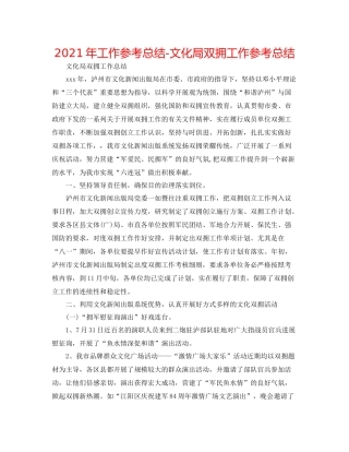 2021年工作参考总结文化局双拥工作参考总结