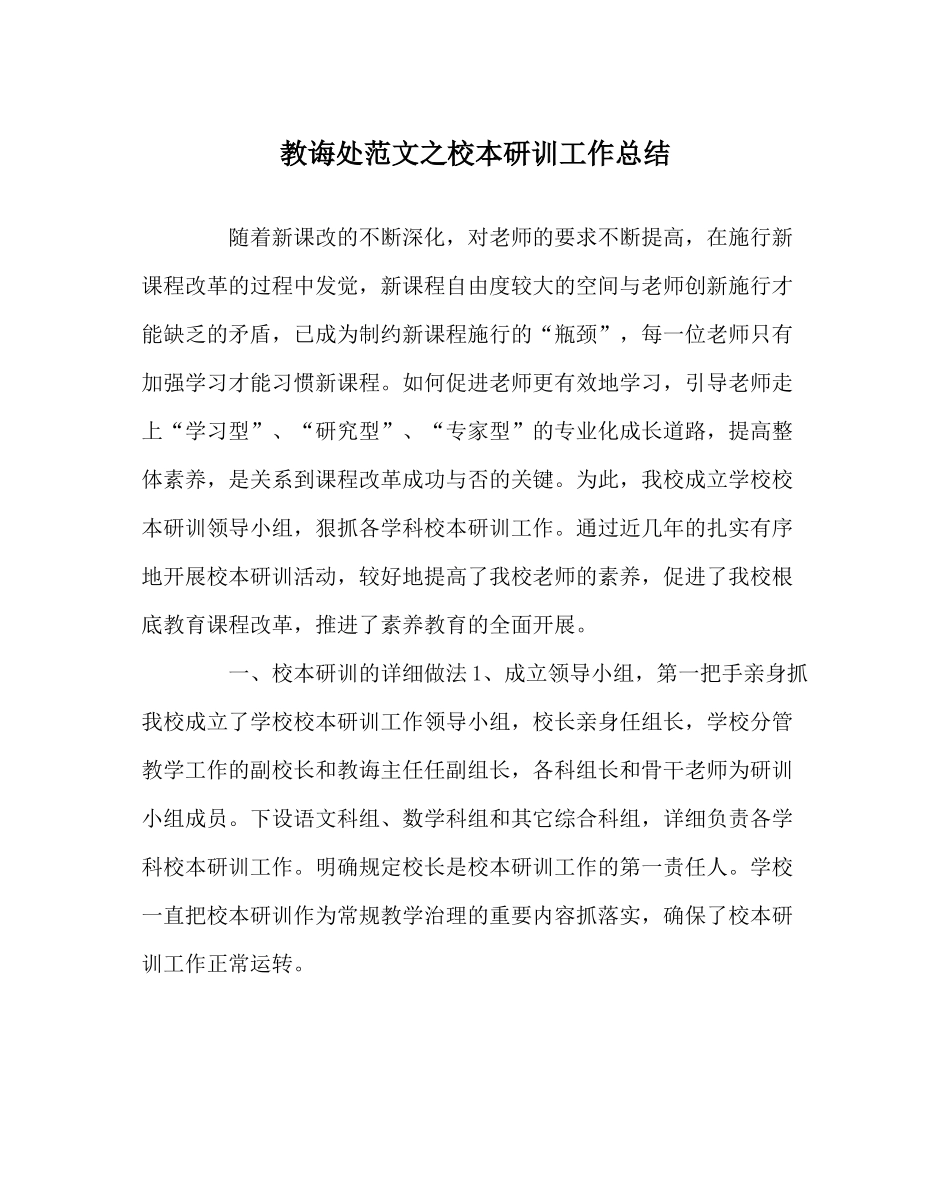 教导处范文校本研训工作总结_第1页