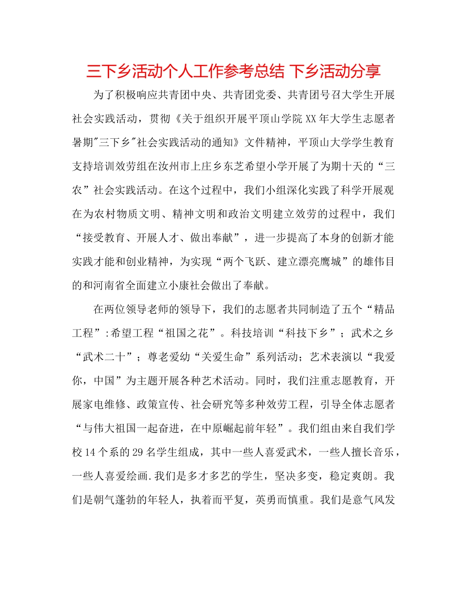 三下乡活动个人工作参考总结下乡活动分享_第1页