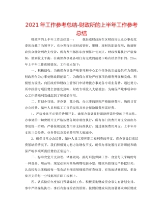 2021年工作参考总结财政所的上半年工作参考总结