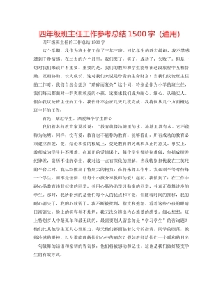 四年级班主任工作参考总结1500字（通用）