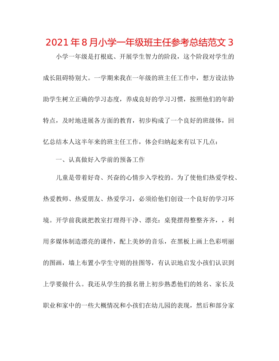 2021年8月小学一年级班主任参考总结范文3_第1页