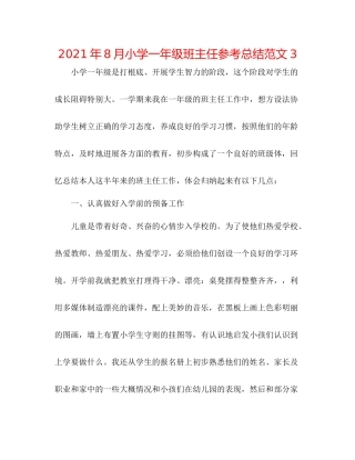 2021年8月小学一年级班主任参考总结范文3