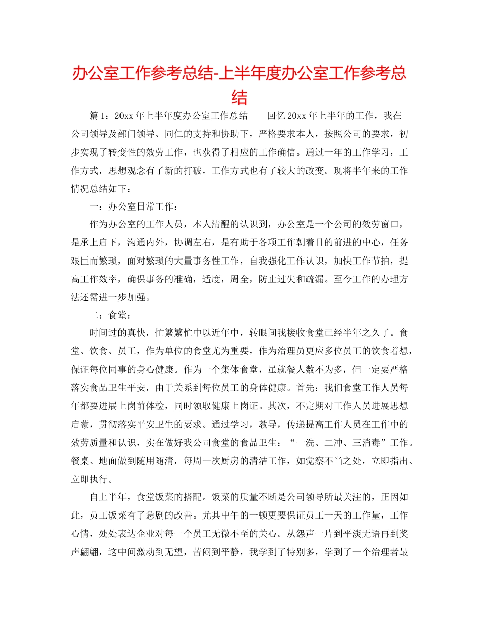 办公室工作参考总结上半年度办公室工作参考总结_第1页