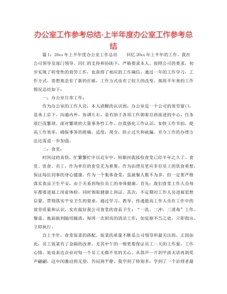 办公室工作参考总结上半年度办公室工作参考总结