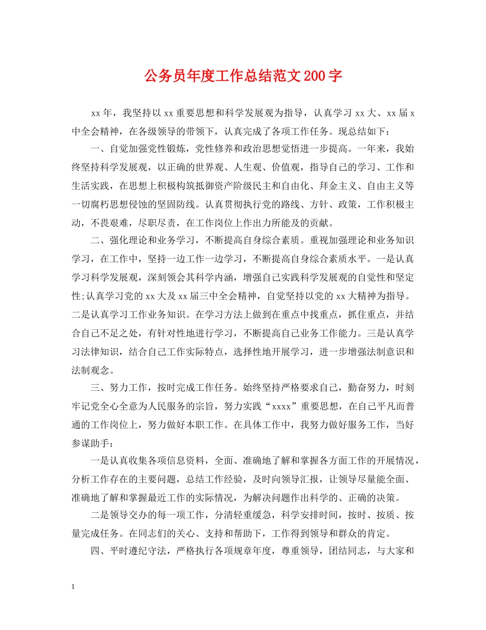 公务员年度工作总结范文200字 _第1页