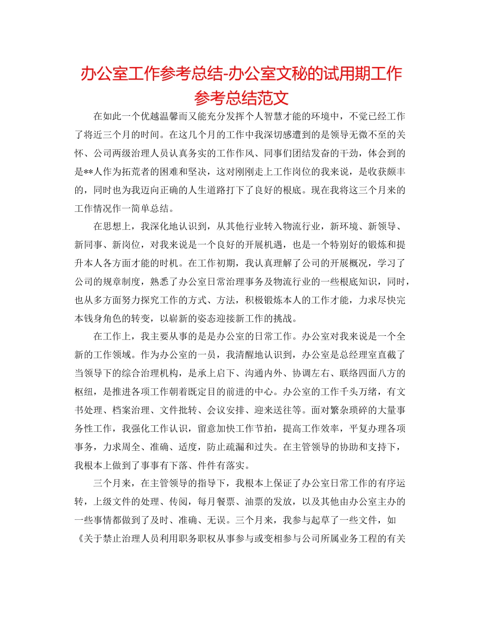 办公室工作参考总结办公室文秘的试用期工作参考总结范文_第1页