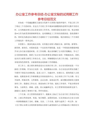 办公室工作参考总结办公室文秘的试用期工作参考总结范文