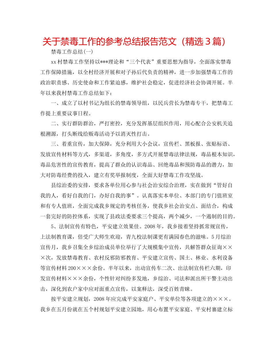 关于禁毒工作的参考总结报告范文（精选3篇）_第1页