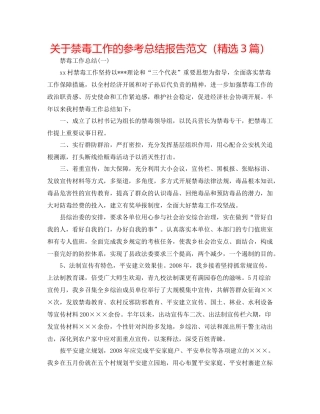 关于禁毒工作的参考总结报告范文（精选3篇）