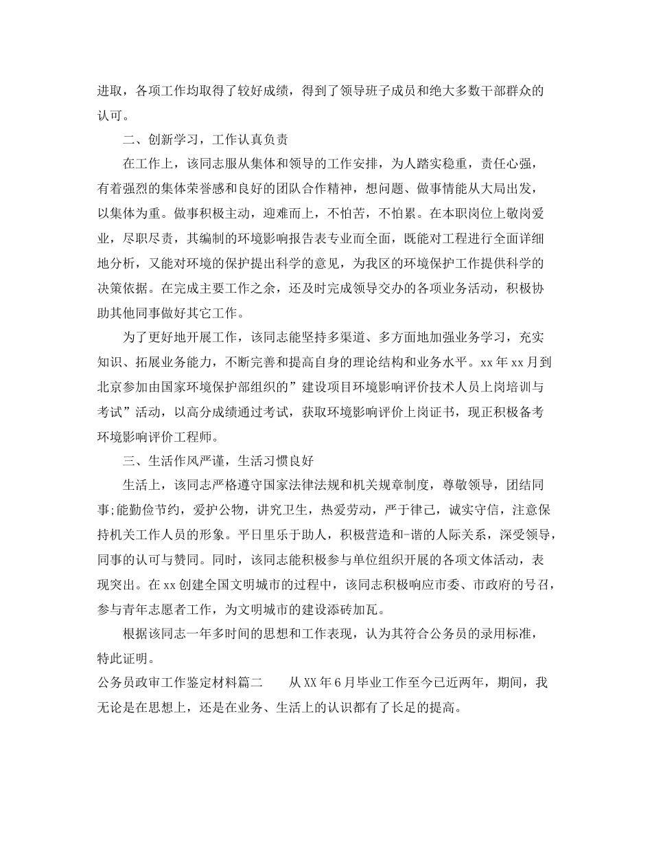 公务员政审工作鉴定材料_公务员政审个人总结评价_第2页