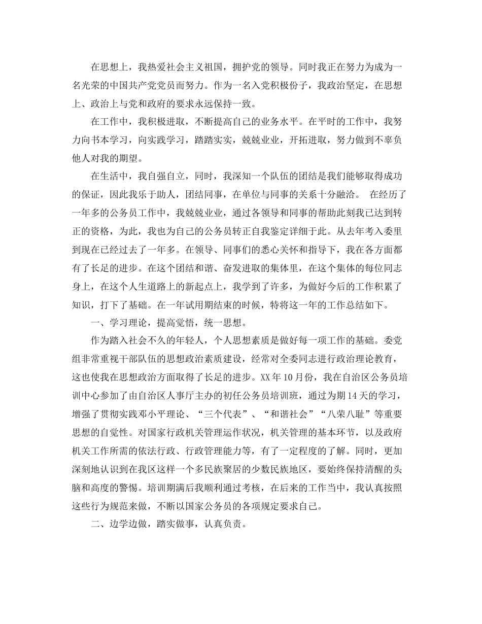 公务员政审工作鉴定材料_公务员政审个人总结评价_第3页