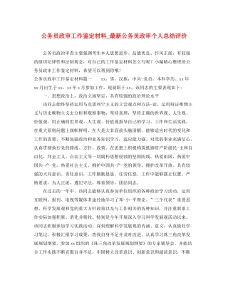 公务员政审工作鉴定材料_公务员政审个人总结评价