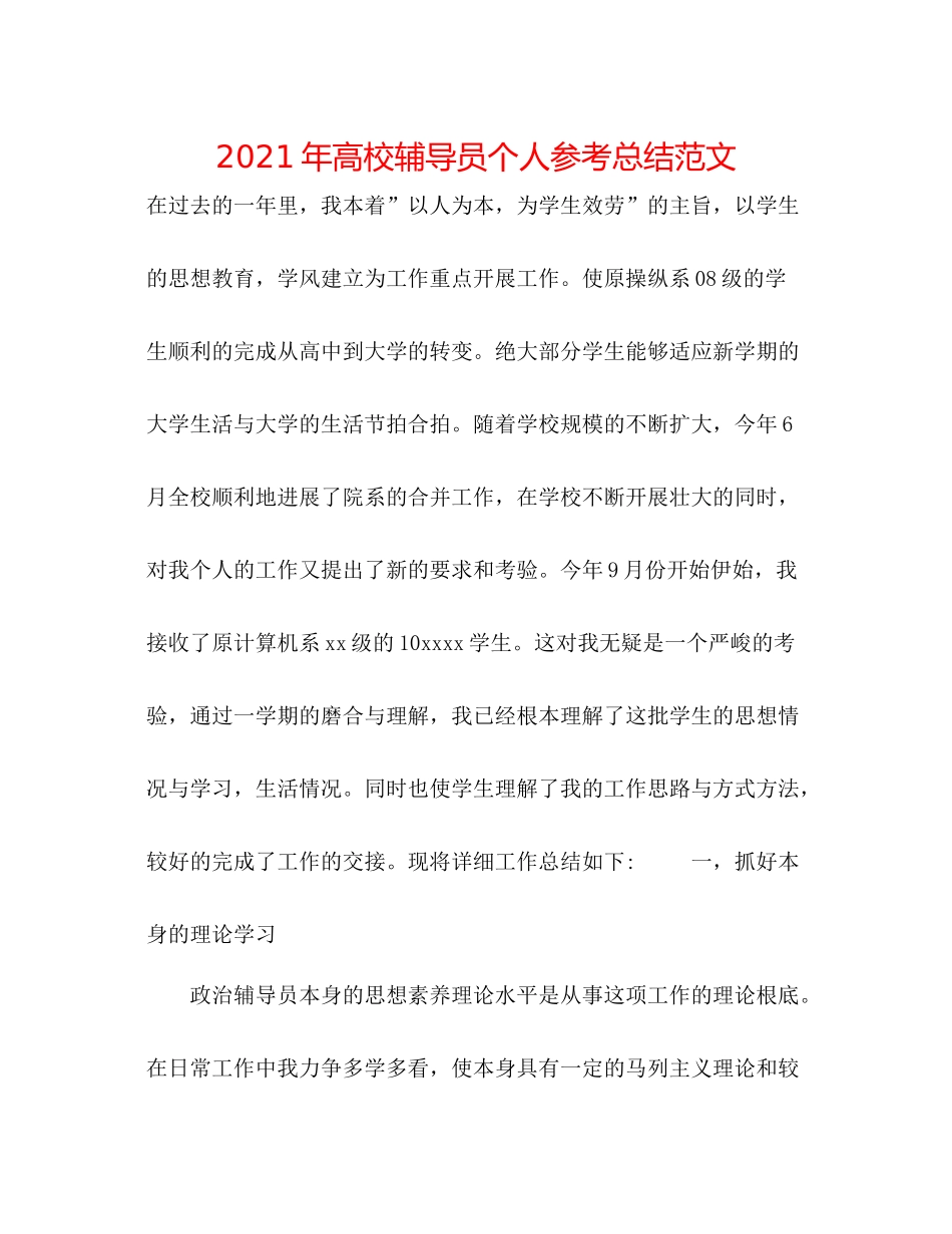 2021年高校辅导员个人参考总结范文_第1页