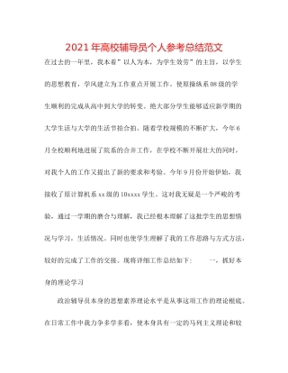 2021年高校辅导员个人参考总结范文