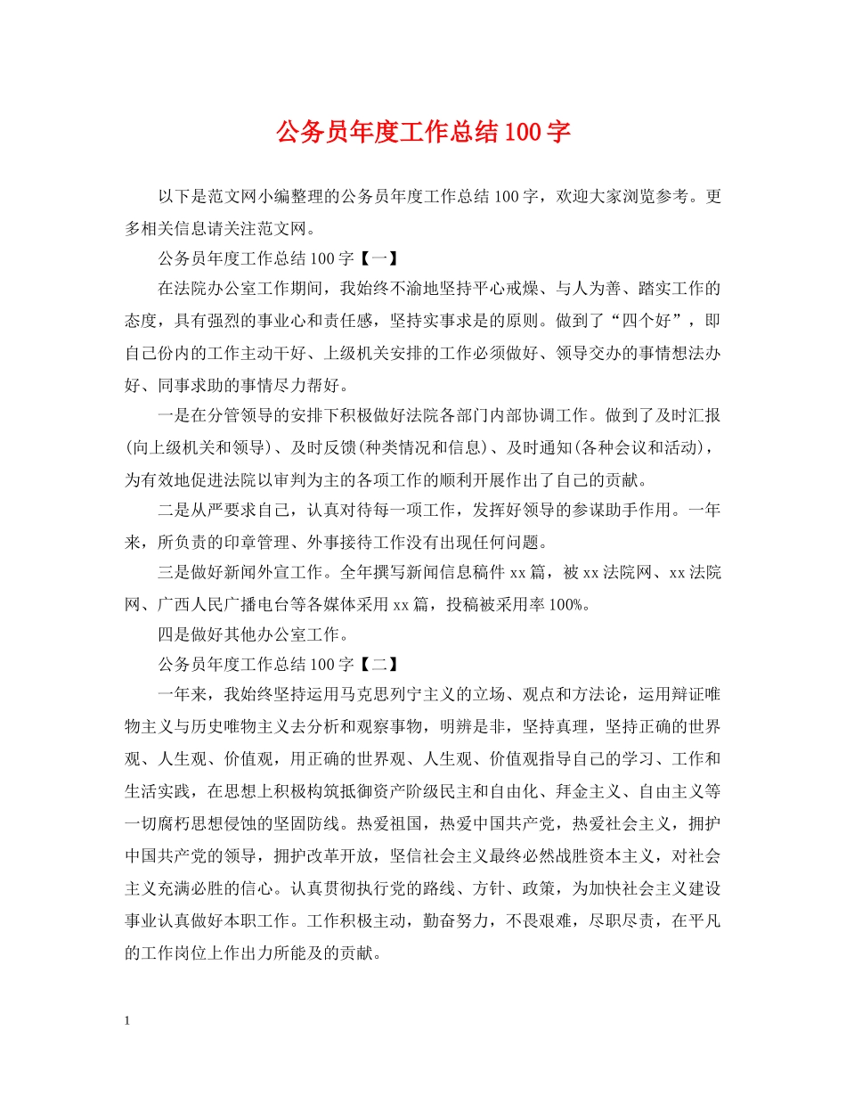 公务员年度工作总结100字 _第1页
