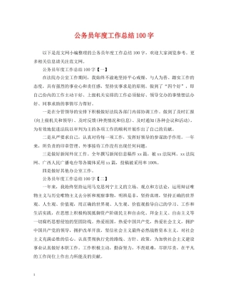公务员年度工作总结100字 