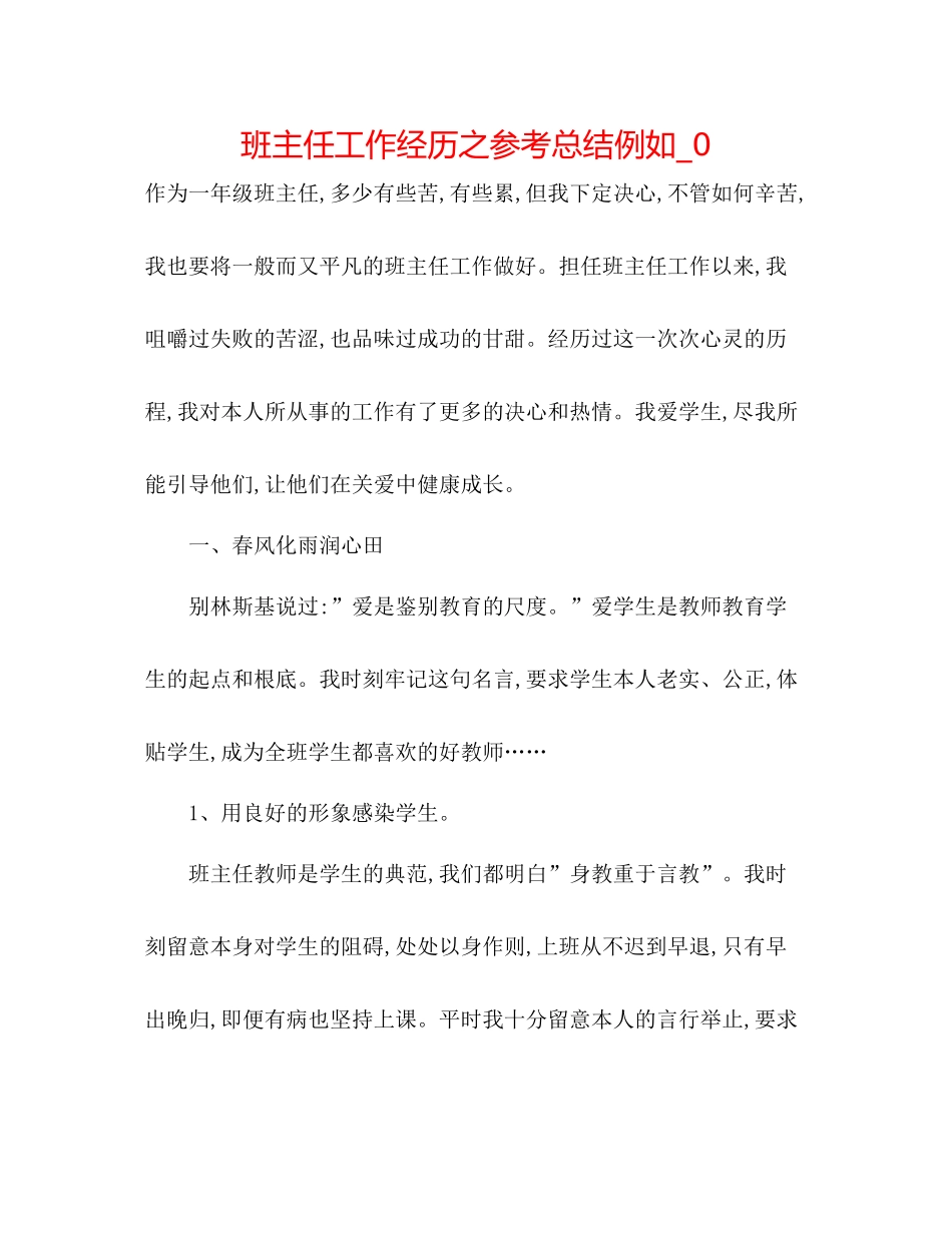 班主任工作经验之参考总结示例_0_第1页