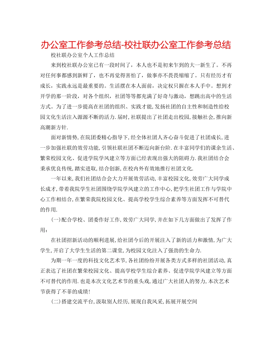 办公室工作参考总结校社联办公室工作参考总结_第1页