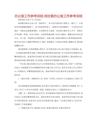 办公室工作参考总结校社联办公室工作参考总结