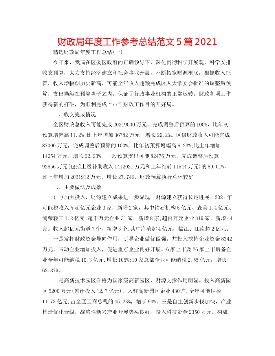 财政局年度工作参考总结范文5篇_第1页