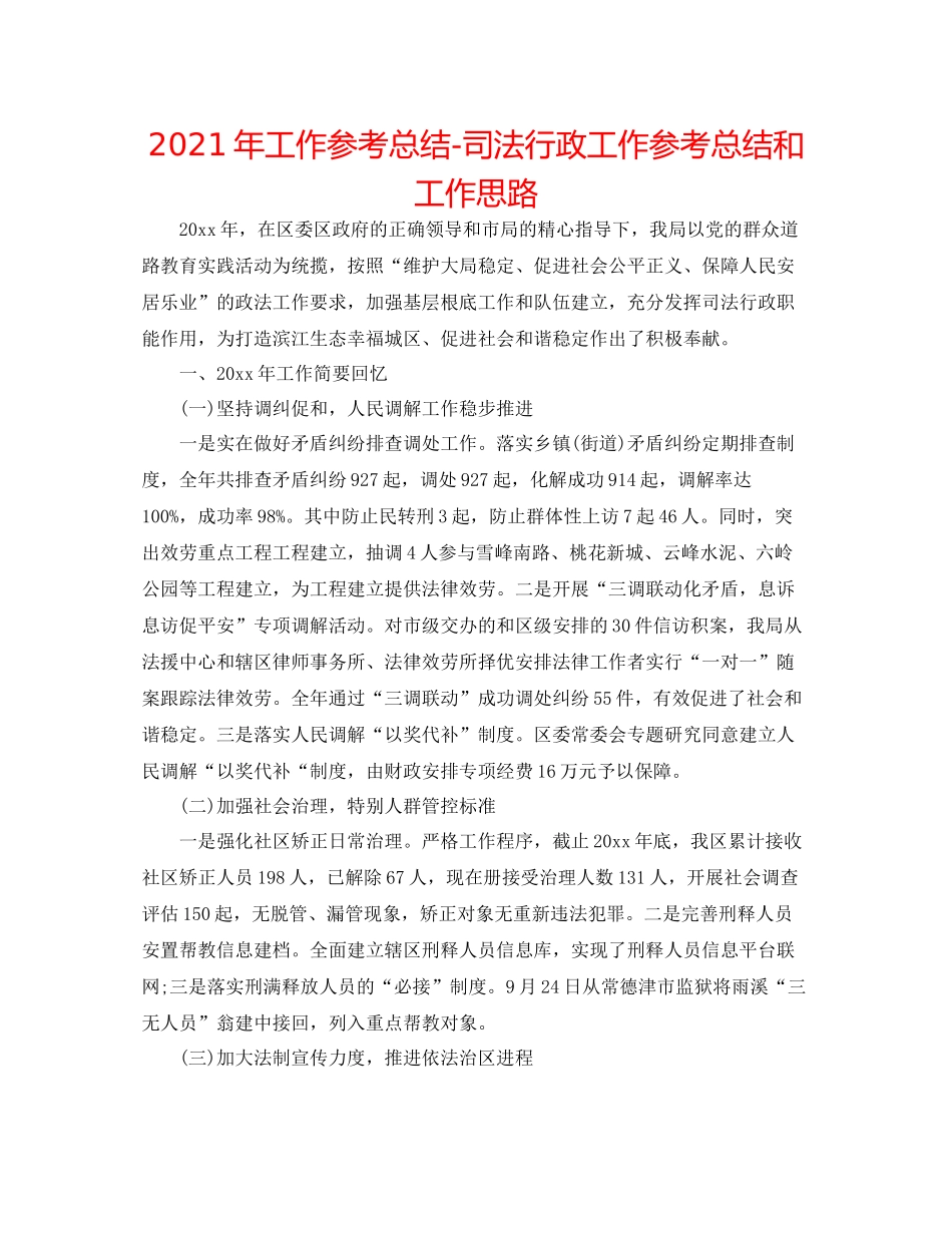 2021年工作参考总结司法行政工作参考总结和工作思路_第1页