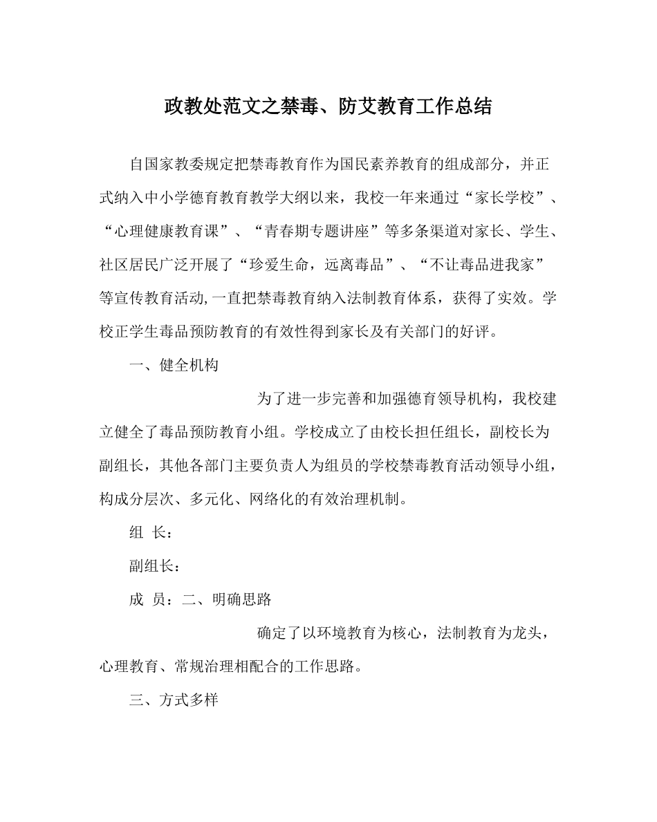 政教处范文禁毒防艾教育工作总结_第1页