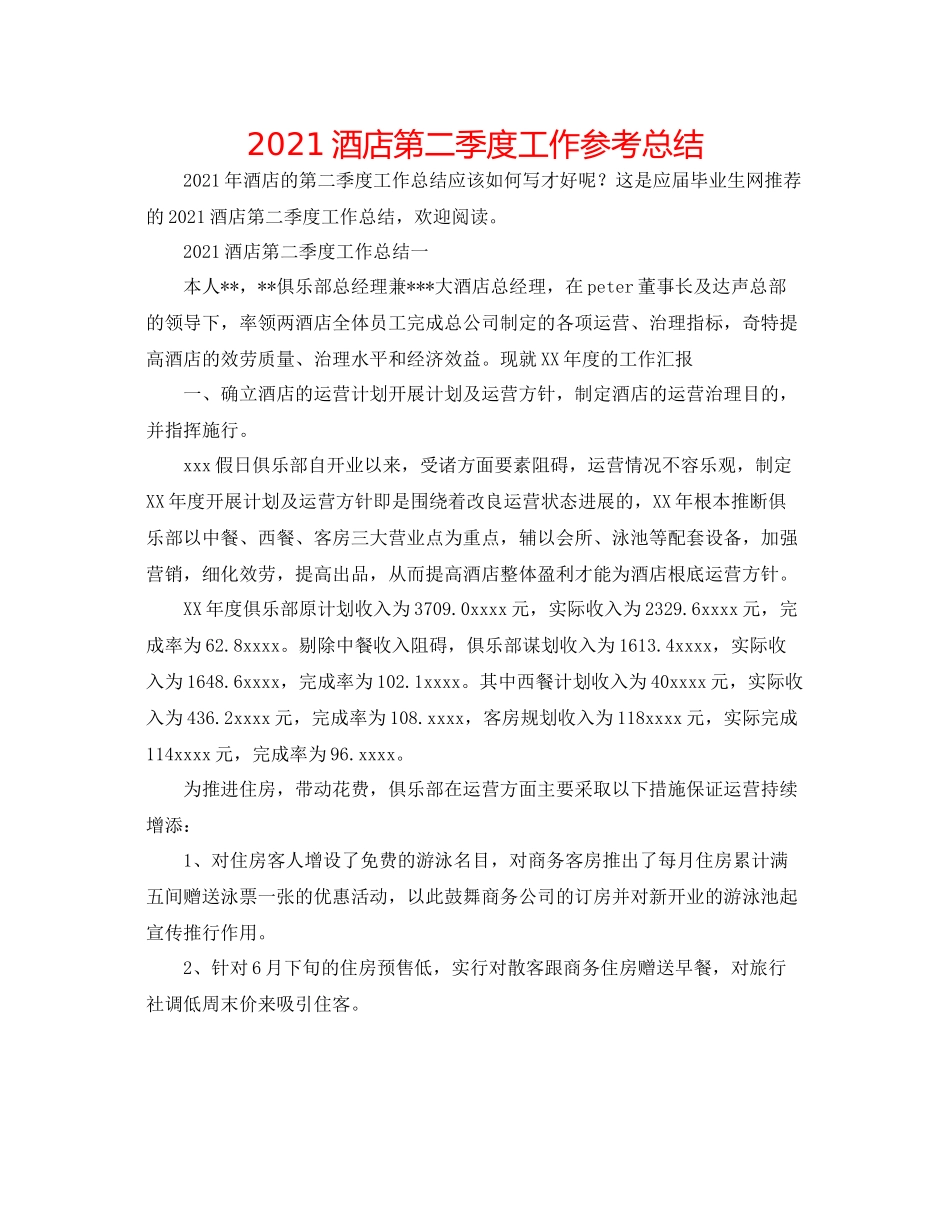 酒店第二季度工作参考总结_第1页