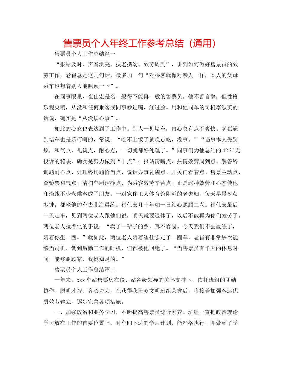售票员个人年终工作参考总结（通用）_第1页