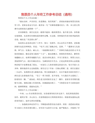 售票员个人年终工作参考总结（通用）